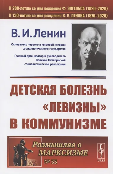Детская болезнь левизны в коммунизме (мРоМ/№33) Ленин - фото 3