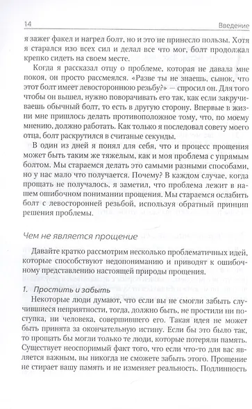 Прощать, чтобы жить - фото 5