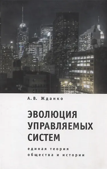 Эволюция управляемых систем: единая теория общества и истории - фото 1