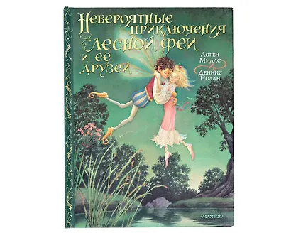 Невероятные приключения лесной феи и её друзей - фото 3