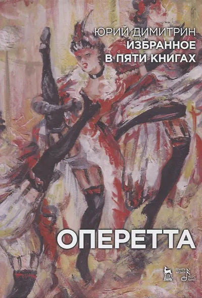 Избранное в пяти книгах. Оперетта - фото 1