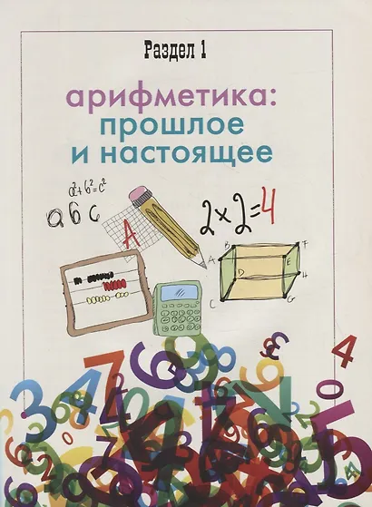Занимательная арифметика. Загадки и диковинки в мире чисел - фото 4