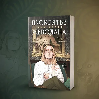 Комплект из 2 книг: Гойда. Проклятье Жеводана - фото 9