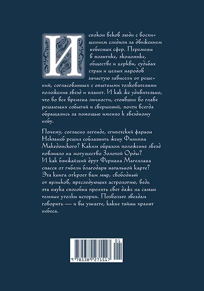 Звезды в астрологии, истории и культуре - фото 2
