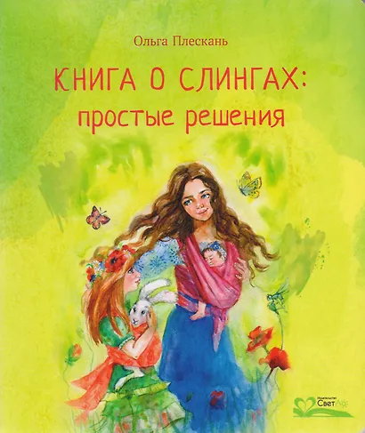 Книга о слингах: простые решения - фото 1