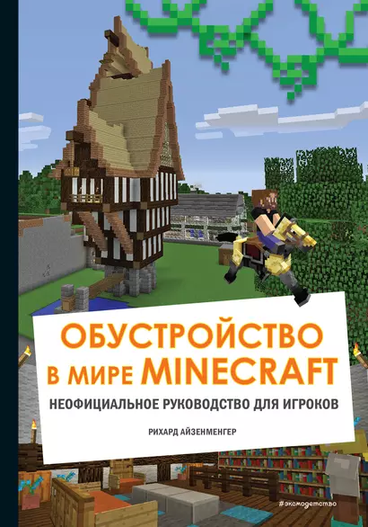 Обустройство в мире Minecraft. Неофициальное руководство для игроков - фото 1