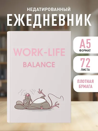 Ежедневник недат. А5 72л "WORK-LIFE BALANCE" - фото 3