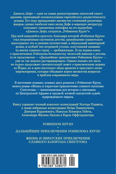 Приключения Робинзона Крузо. Жизнь и пиратские приключения славного капитана Синглтона (с илл.) - фото 2