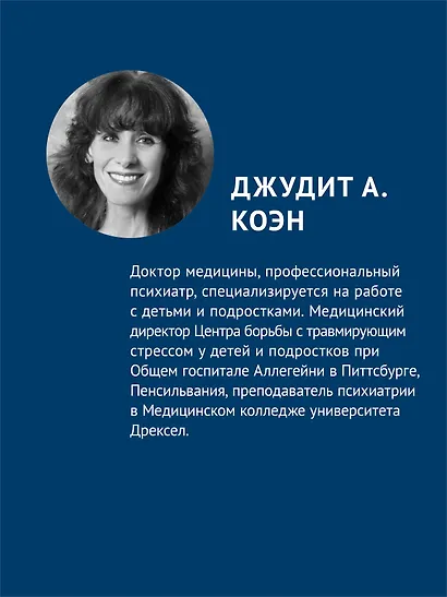 Травма-фокусированная когнитивно-поведенческая терапия у детей и подростков - фото 4