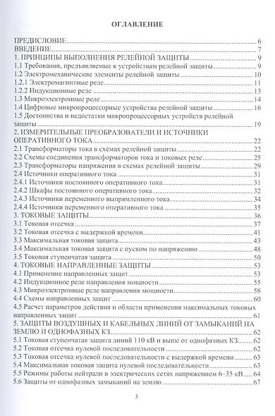 Релейная защита и автоматизация электроэнергетических систем: учебное пособие - фото 2
