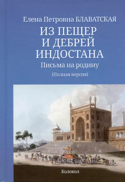 Из пещер и дебрей Индостана. Письма на родину. Полный текст в современном написании имен и понятий с приложениями и справочной информацией - фото 1