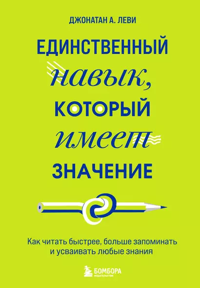 Единственный навык, который имеет значение. Как читать быстрее, больше запоминать и усваивать любые знания - фото 1