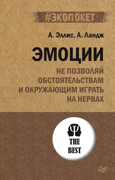 Эмоции. Не позволяй  обстоятельствам и окружающим играть на нервах (#экопокет) - фото 1