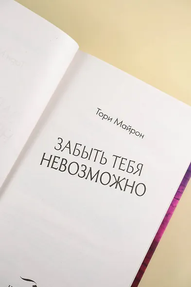 Забыть тебя невозможно - фото 10