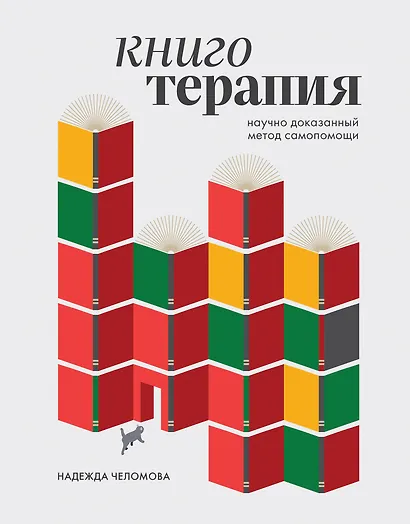 Книготерапия. Научно доказанный метод самопомощи - фото 1
