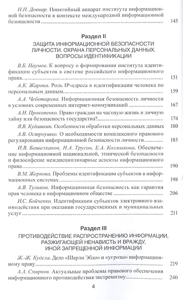Новые вызовы и угрозы информационной безопасности: Правовые проблемы. Сборник научных работ - фото 3