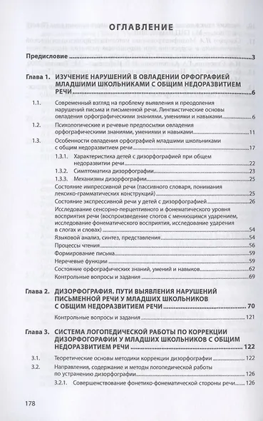 Логопедия. Дизорфография. Учебное пособие - фото 2