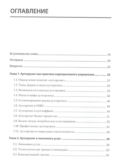 Аутсорсинг в стратегии современного бизнеса. Лучшие практики успешной работы с поставщиками услуг. 2-е изд., доп. и пер. - фото 3