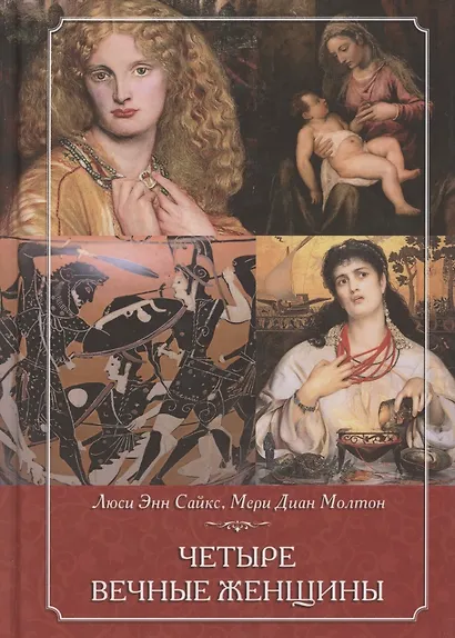 Четыре вечные женщины - фото 1