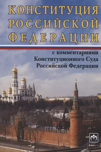 Конституция Российской Федерации с комментариями Конституционного Суда РФ - фото 1