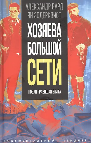 Хозяева Большой Сети. Новая правящая элита - фото 1
