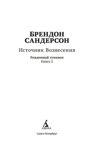 Рожденный туманом. Книга 2. Источник Вознесения - фото 7