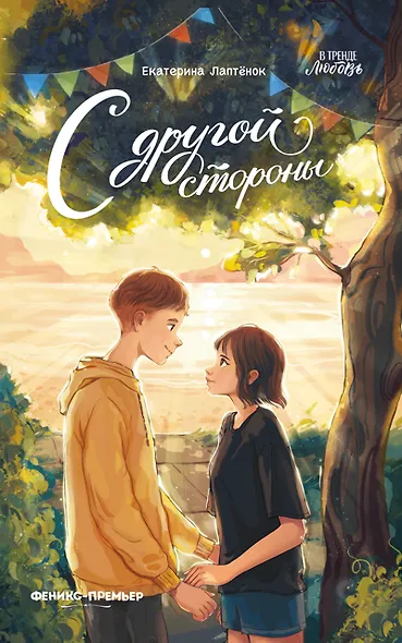 С другой стороны - фото 1