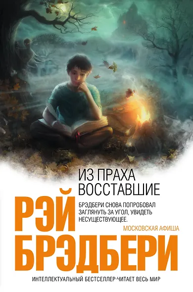 Из праха восставшие: Семейные воспоминания: роман - фото 1