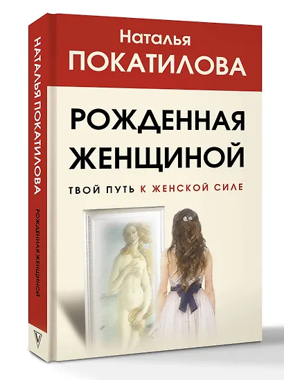 Рожденная женщиной. Твой путь к женской силе - фото 3