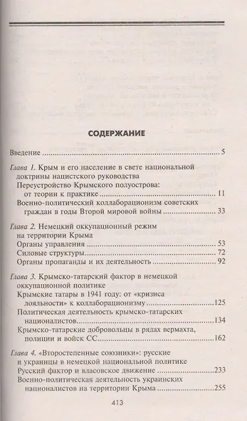 Крым в период немецкой оккупации. Национальные отношения, коллаборационизм и партизанское движение. 1941-1944 - фото 3