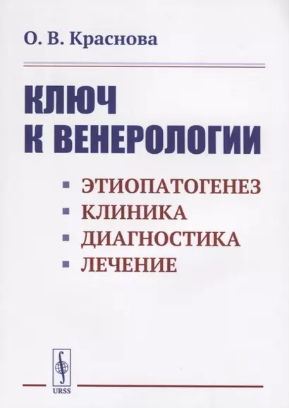 Ключ к венерологии: Этиопатогенез. Клиника. Диагностика. Лечение - фото 1