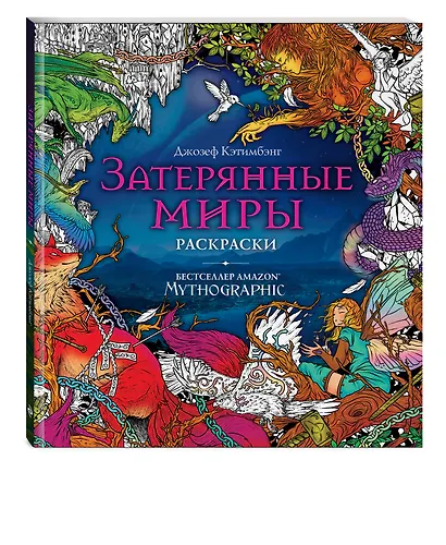 Затерянные миры. Раскраски за гранью воображения - фото 3