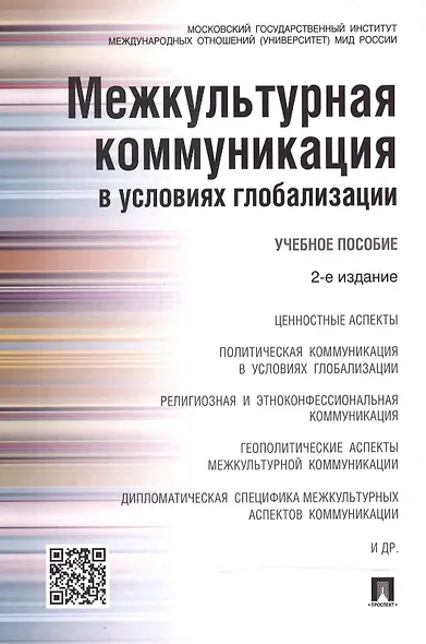 Межкультурная коммуникация в условиях глобализации: учебное пособие / 2-е изд., перераб. и доп. - фото 1