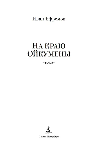 На краю Ойкумены - фото 5