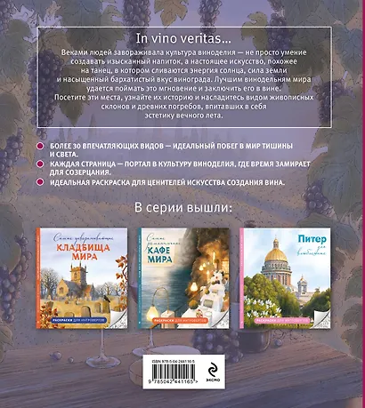 Солнечные виноградники. Раскраски для интровертов - фото 2