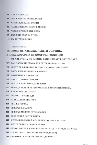 Римские тайны. История, мифы, легенды, призраки, загадки и диковины в семи ночных прогулках. - фото 3