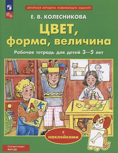 Цвет, форма, величина. Рабочая тетрадь для детей 3-5 лет. С наклейками - фото 2