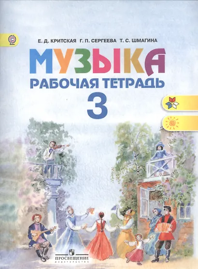 Музыка. Рабочая тетрадь. 3 класс. Пособие для учащихся общеобразовательных учреждений - фото 1