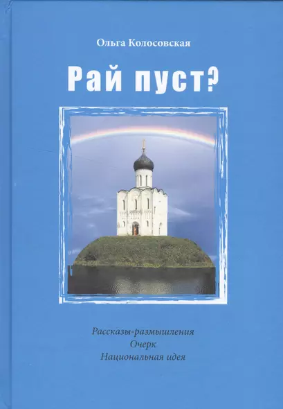 Рай пуст? Рассказы-размышления. Очерк. Национальная идея - фото 1