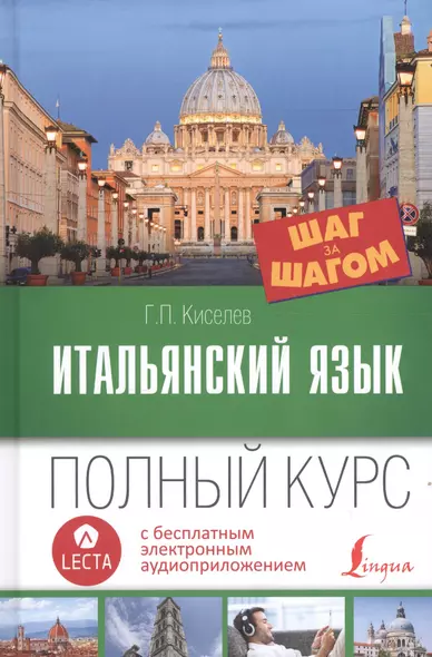 Итальянский язык. Полный курс ШАГ ЗА ШАГОМ + аудиоприложение LECTA. 7-е издание - фото 1