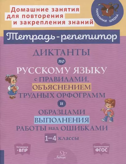 Диктанты по русскому языку с правилами, объяснением трудных орфограмм и образцами выполнения работы над ошибками. 1-4 классы - фото 1