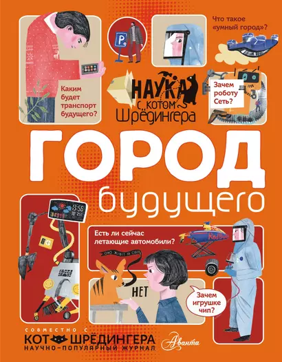 Город будущего - фото 1