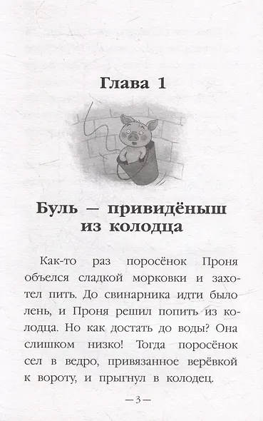 Моя библиотека. Как поросёнок Проня все страхи победил - фото 3