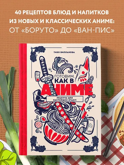 Готовим, как в аниме. Рецепты для настоящих отаку! - фото 4