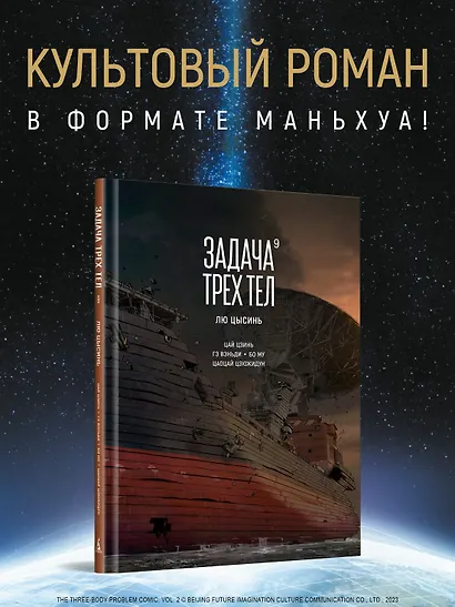 Задача трех тел. Том 9 (The Three-Body Problem). Маньхуа - фото 4