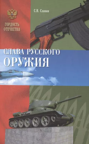 Слава Русского оружия - фото 1