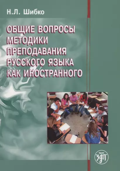 Общие вопросы методики преподавания русского языка как иностранного: учебное пособие для иностранных студентов филологических специальностей - фото 1