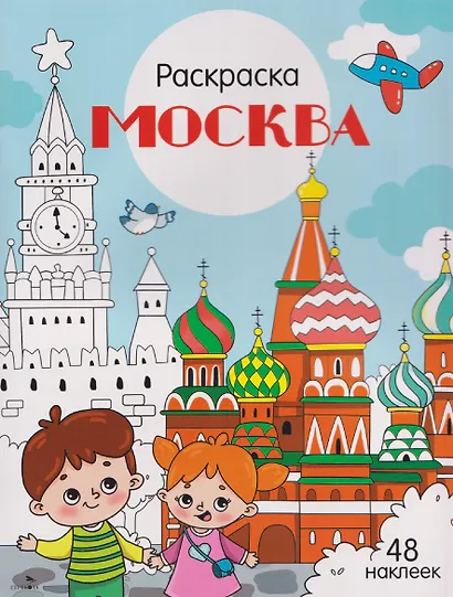 Москва. Раскраска - фото 1