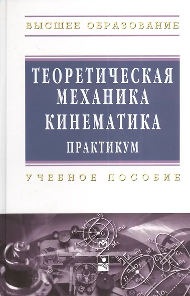 Теоретическая механика. Кинематика. Практикум: Учебное пособие - фото 1
