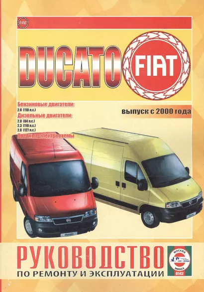 Fiat Ducato. Выпуск с 2000 года. Бензиновые двигатели. Дизельные двигатели. Цветные электросхемы. Руководство по ремонту и эксплуатации - фото 1